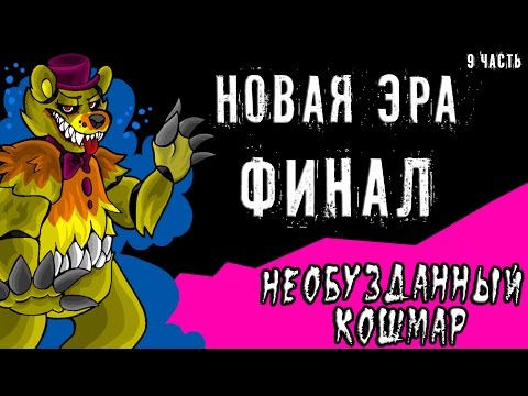 Видео: Новая эра финал. Необузданный кошмар (9 часть комикс fnaf)