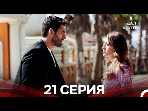 Видео: я дал клятву 21 серия