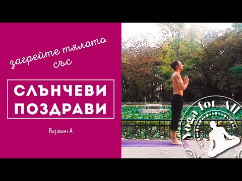 Видео: Слънчев Поздрав А вариант / Йога ЗАГРЯВКА