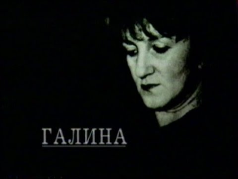 Видео: ГАЛИНА