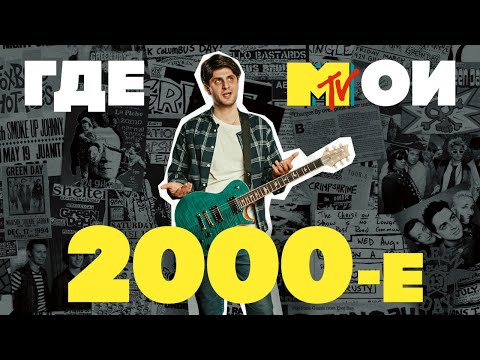 Видео: Как звучали наши 2000-е? | Гитарный Клуб