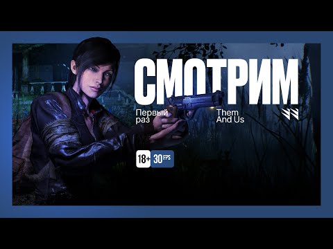 Видео: Them And Us / Demo — Первый взгляд