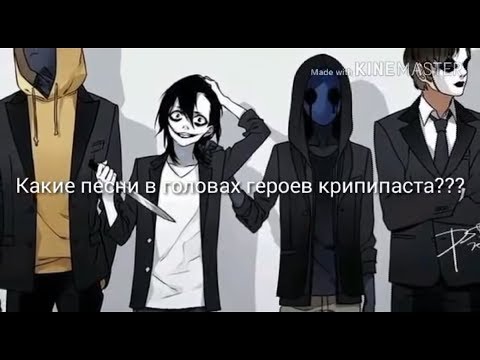 Видео: Какие песни в головах героев Крипипаста???