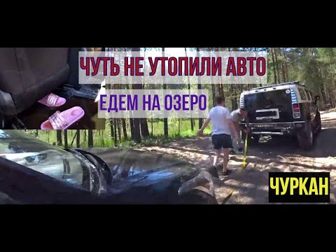 Видео: Едем на озеро Чуркан  Чуть не утопили авто