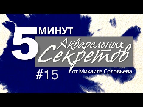 Видео: Акварельные Советы №15: Жизнь цвета шоколада