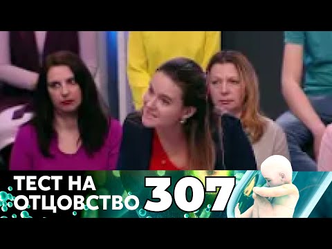 Видео: ТЕСТ НА ОТЦОВСТВО | Серия 307