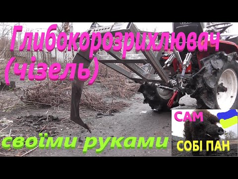 Видео: Глибокорозрихлювач до мінітрактора # СамСобіПан