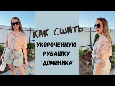Видео: Как сшить укороченную рубашку "Доминика"