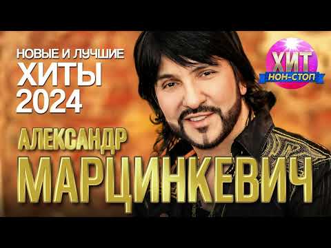 Видео: Александр Марцинкевич - Новые и Лучшие Хиты 2024