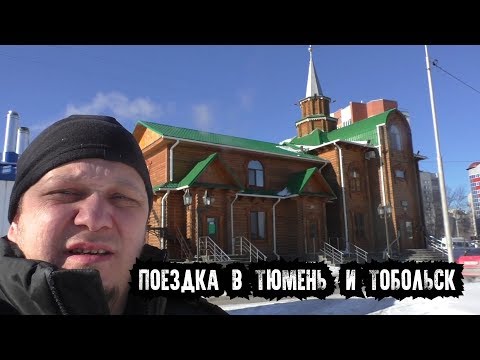 Видео: В гости к сибирским татарам. От Тюмени до Тобольска