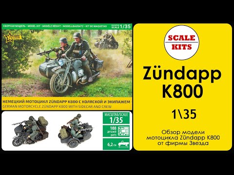 Видео: Мотоцикл Zündapp K800 - Звезда. 1/35