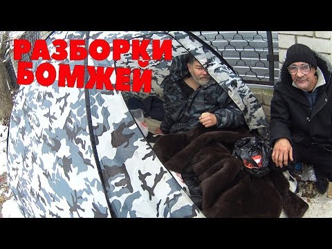 Видео: РАЗБОРКИ У БОМЖЕЙ В ДОМЕ ЧТО ПРОИЗОШЛО