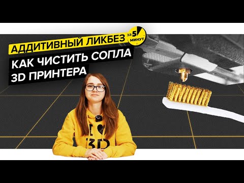 Видео: Как чистить сопла 3D принтера | Аддитивный ликбез за 5 минут