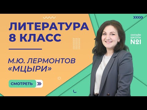 Видео: М.Ю. Лермонтов «Мцыри». Урок 6. Литература 8 класс