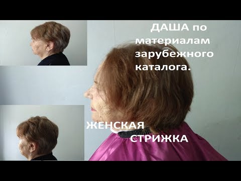 Видео: ✂️ЖЕНСКАЯ СТРИЖКА ✂️ ДАША✂️ ИЗ ЗАРУБЕЖНОГО КАТАЛОГА