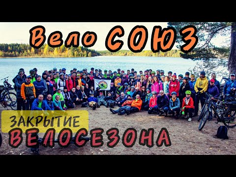 Видео: Как мы ВЕЛОСЕЗОН закрывали🚴🚴🚴 Лес, природа и шашлыки🥩🍗🥓🍖🫣🫣🫣