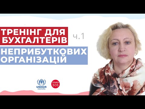 Видео: Тренінг для бухгалтерів неприбуткових організацій