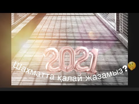 Видео: 3ші сабақ. Шахмат жазып үйрену