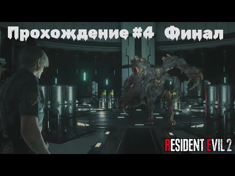 Видео: Resident Evil 2 Remake Прохождение | Леон | Сценарий A | Финал