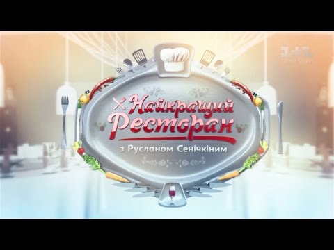 Видео: Carpaccio Cafe, Баркас, ВиноГрад в Киеве. Лучший ресторан с Русланом Сеничкиным - 19 выпуск