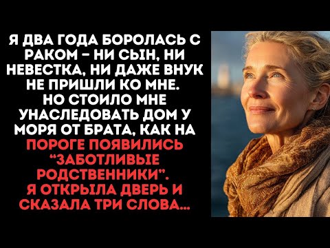 Видео: Когда я болела раком,семья отвернулась. Но после наследства они пришли за домом. Я сказала три слова
