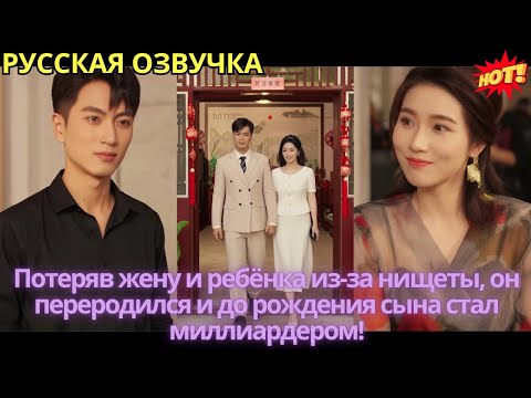 Видео: Потеряв жену и ребёнка из-за нищеты, он переродился и до рождения сына стал миллиардером!