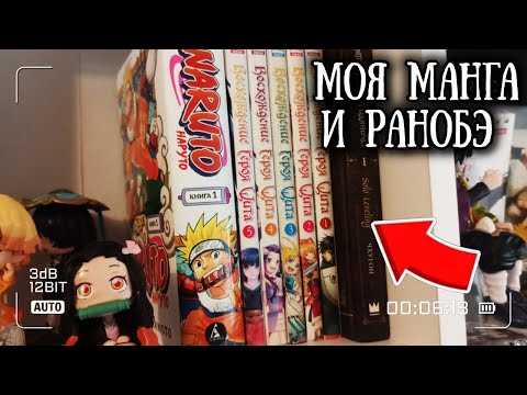 Видео: МОЯ КОЛЛЕКЦИЯ МАНГИ И РАНОБЭ