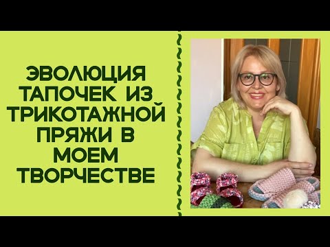 Видео: ТАПОЧКИ КРЮЧКОМ ИЗ ТРИКОТАЖНОЙ ПРЯЖИ! С ЧЕГО ВСЕ НАЧИНАЛОСЬ...