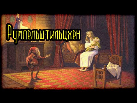 Видео: Румпельштильцхен (Легенды и мифы) Германия