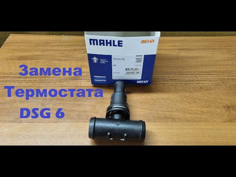 Видео: Термостат DSG 6 - замена, тест. Нагрев ОЖ и прогрев двигателя.