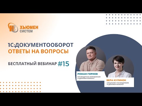 Видео: Запись вебинара #15 | 1С:Документооборот 8 - ответы на вопросы | 23.05.2024