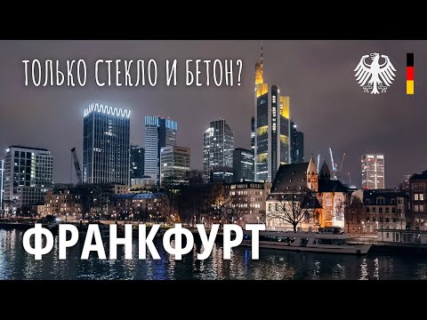 Видео: Франкфурт-на-Майне - самый контрастный город Германии. Небоскребы, фахверк и старина. Прогулка