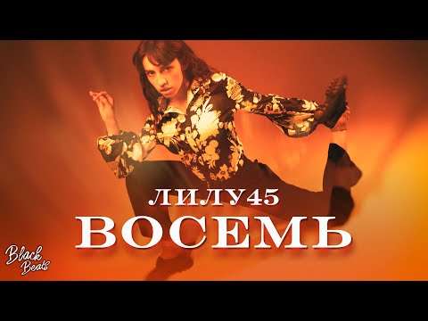 Видео: Лилу45 - Восемь (2021)
