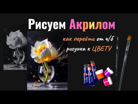 Видео: Рисуем акрилом  - пишем цветом. Как перейти от тонального рисунка к цвету  #акриловаяживопись