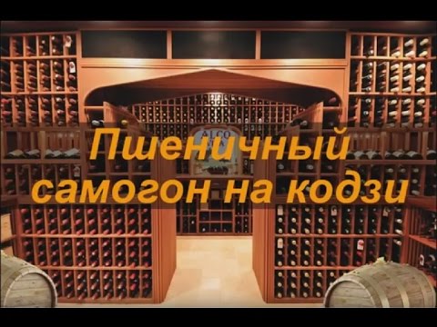 Видео: Пшеничный самогон на кодзи
