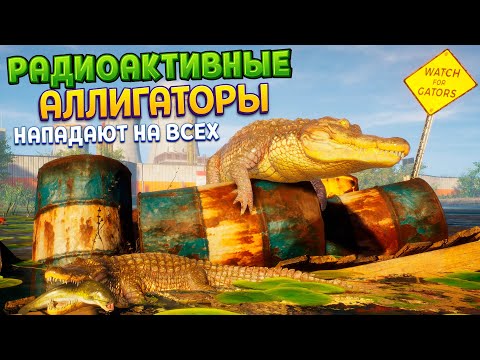 Видео: РАДИОАКТИВНЫЕ АЛЛИГАТОРЫ НАПАДАЮТ