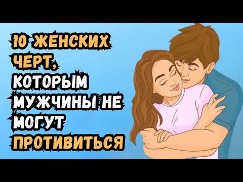 Видео: 10 женских качеств, перед которыми мужчины неотразимо (заставляют его хотеть тебя)