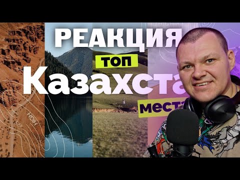Видео: Казахстан: такого я не ожидала! | ТОП места Казахстана | каштанов реакция