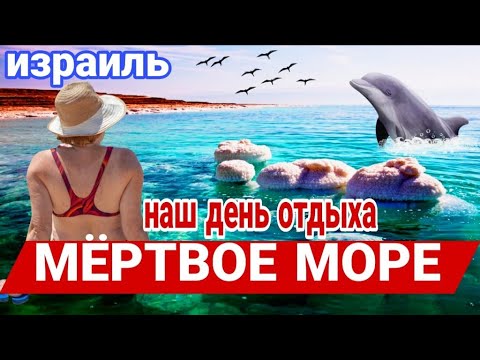 Видео: Наш день отдыха на Мёртвом море/Йом кейф/Отель Лот/Как мы провели этот день/Израиль
