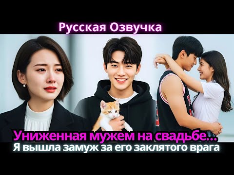 Видео: Униженная мужем на свадьбе… Я вышла замуж за его заклятого врага