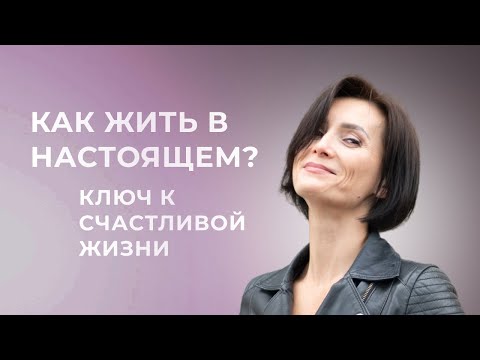 Видео: Жить здесь и сейчас: как победить синдром отложенной жизни?