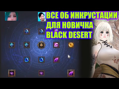 Видео: Black Desert Инкрустация кристаллов для новичка гайд