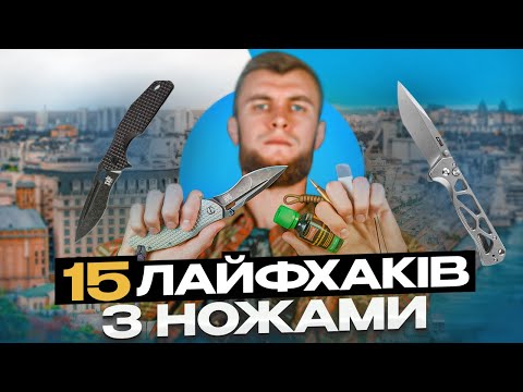 Видео: 15 КРУТИХ ЛАЙФХАКІВ з ножами які тебе точно здивують