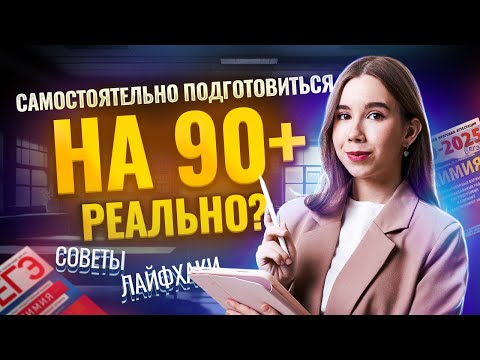 Видео: Как самостоятельно подготовиться к ЕГЭ по Химии на 90+? I Советы по подготовке  I Умскул