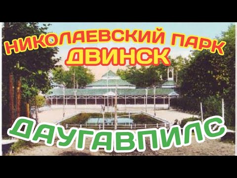 Видео: Даугавпилс Латвия.Николаевский парк.Где же он был?Немного истории. Фото.