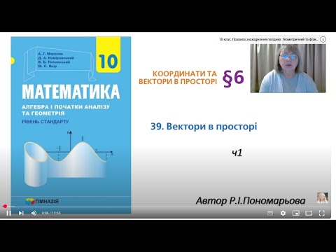 Видео: Вектори в просторі ч1