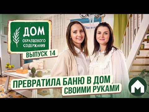 Видео: Дом, вдохновленный картиной / Дом образцового содержания #14