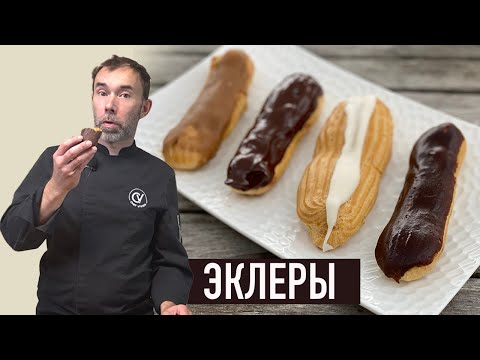 Видео: Классические ЭКЛЕРЫ как во французских кондитерских: кофейный, ванильный, шоколадный