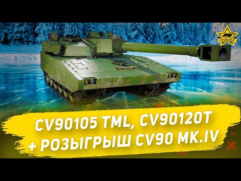 Видео: 🔴CV90105 TML, CV90120T Ghost, Stridsvagn 2000 + Розыгрыш CV90 Mk.IV [19.15]