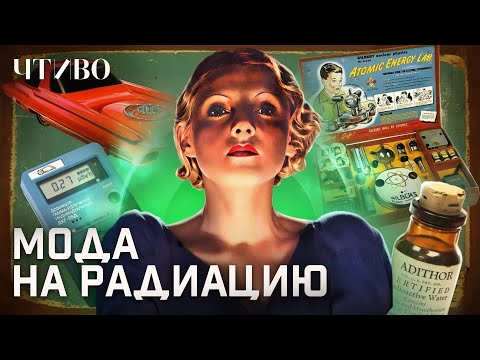 Видео: История радиации: От Марии Кюри до машин на атомном реакторе @chtivomag